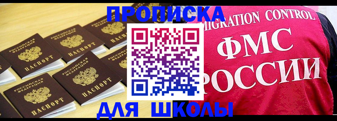 регистрация для школы в Бородино